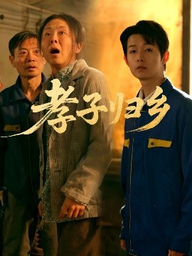 孝子歸鄉(xiāng)