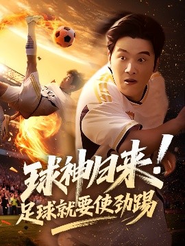 球神歸來(lái)足球就要使勁踢