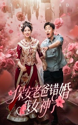 保安老爸錯(cuò)婚我女神了&紈绔老爸竟然錯(cuò)婚我女神了