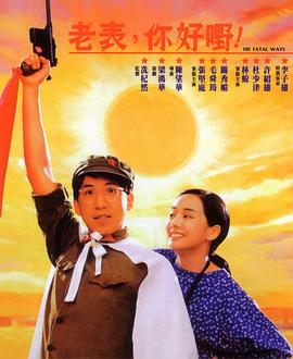 老表，你好嘢！粵語
