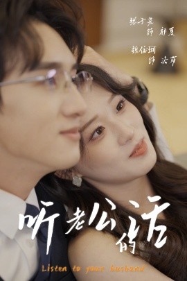 聽(tīng)老公的話