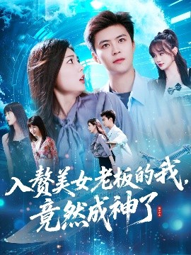 入贅美女老板的我竟然成神了&入贅老板我竟成神了