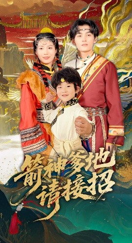 箭神爹地請(qǐng)接招