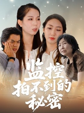 監(jiān)控拍不到的秘密