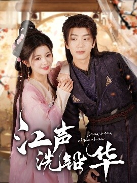 江聲洗鉛華