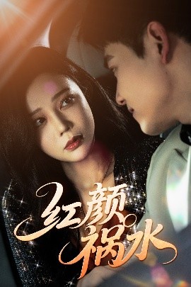 紅顏禍水