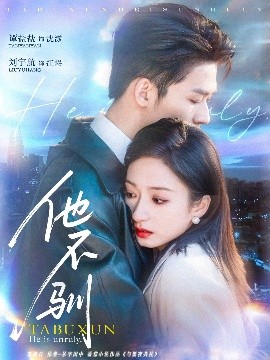他不馴
