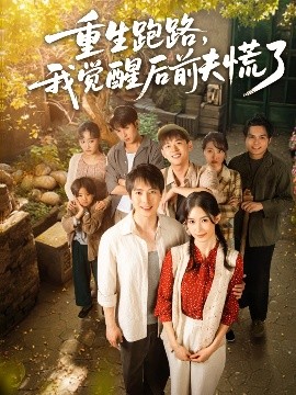 重生跑路，我覺醒后前夫慌了