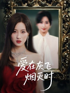 愛(ài)在灰飛煙滅時(shí)