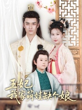 王妃，我家萌娃缺個(gè)娘