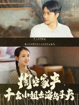 掏空家產(chǎn)，千金小姐去海島尋夫