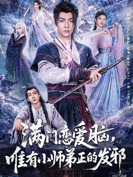 滿門戀愛腦，唯有小師弟正的發(fā)邪