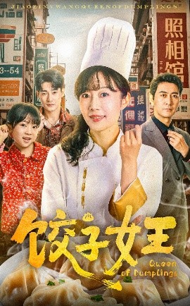 餃子女王短劇