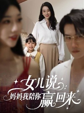 女兒說(shuō)：媽媽?zhuān)遗隳阙A回來(lái)