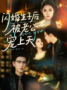 閃婚生子后被老公寵上天