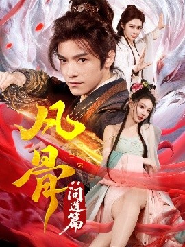 凡骨：問道篇