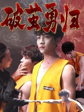 破繭勇歸