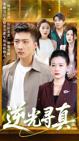 逆光尋真