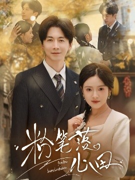 粉筆落心田