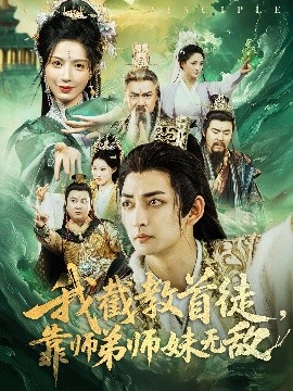 我截教首徒，靠師弟師妹無(wú)敵