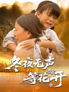 冬夜無(wú)聲等花開