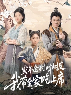 災(zāi)年全村啃樹皮我?guī)页陨舷? /></a><a
					href=