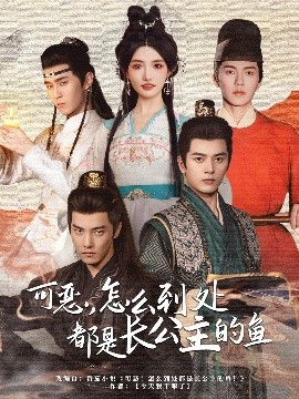 可惡，怎么到處都是長公主的魚