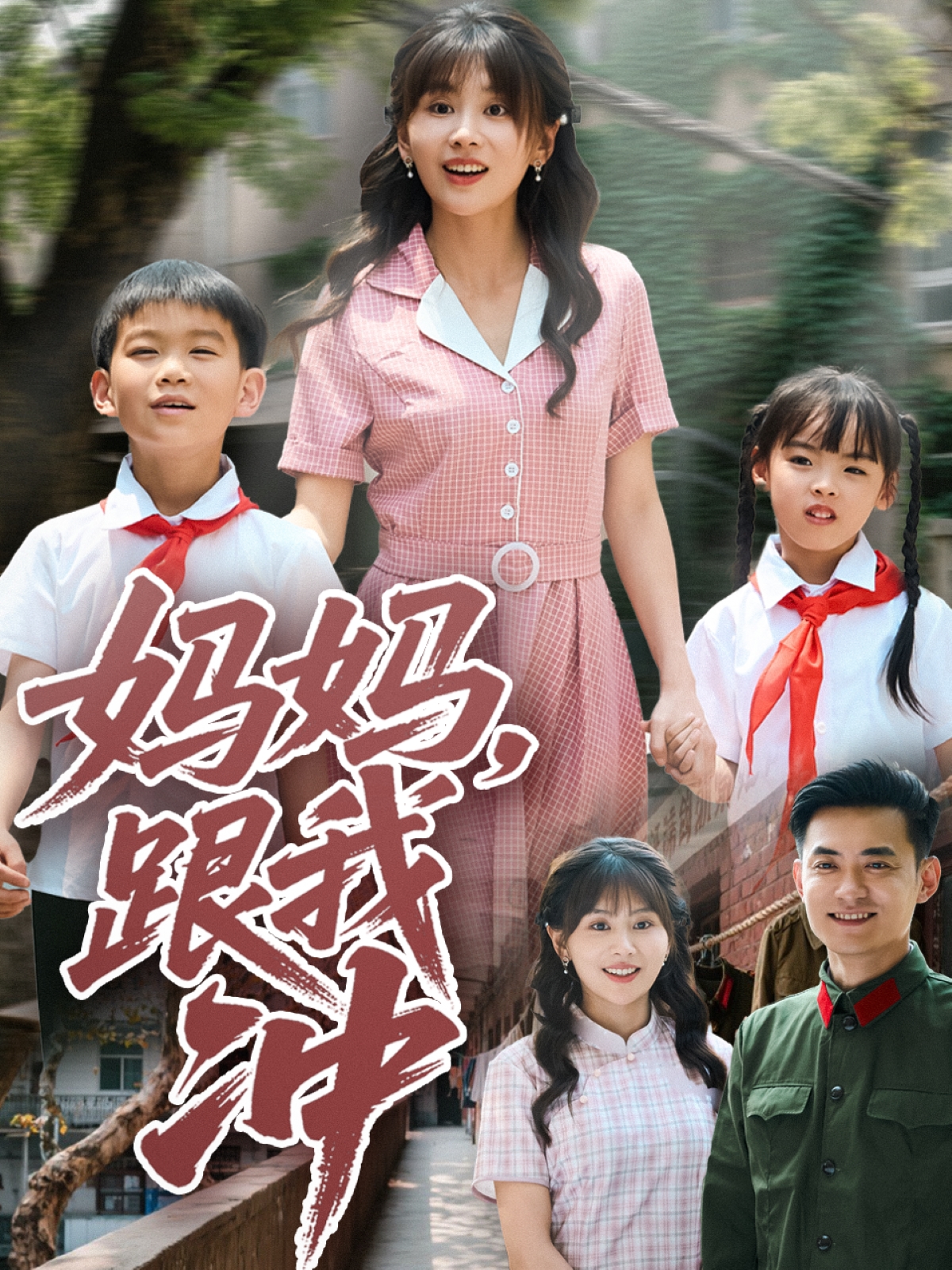 媽媽跟我沖