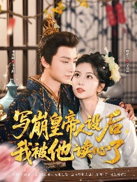 寫崩皇帝人設(shè)后，我被他讀心了