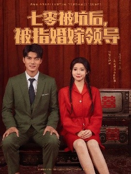 七零被坑后被指婚嫁領(lǐng)導(dǎo)