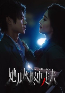 她從灰燼中走來(lái)