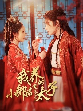 我養(yǎng)的小郎君竟是東宮太子＆卿與天爭嬌