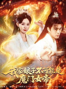 我家娘子不可能是魔門女帝
