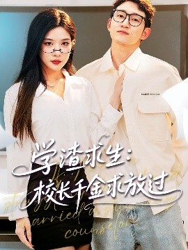 學(xué)渣求生校長千金求放過＆姐姐，我真不想當(dāng)學(xué)霸啊