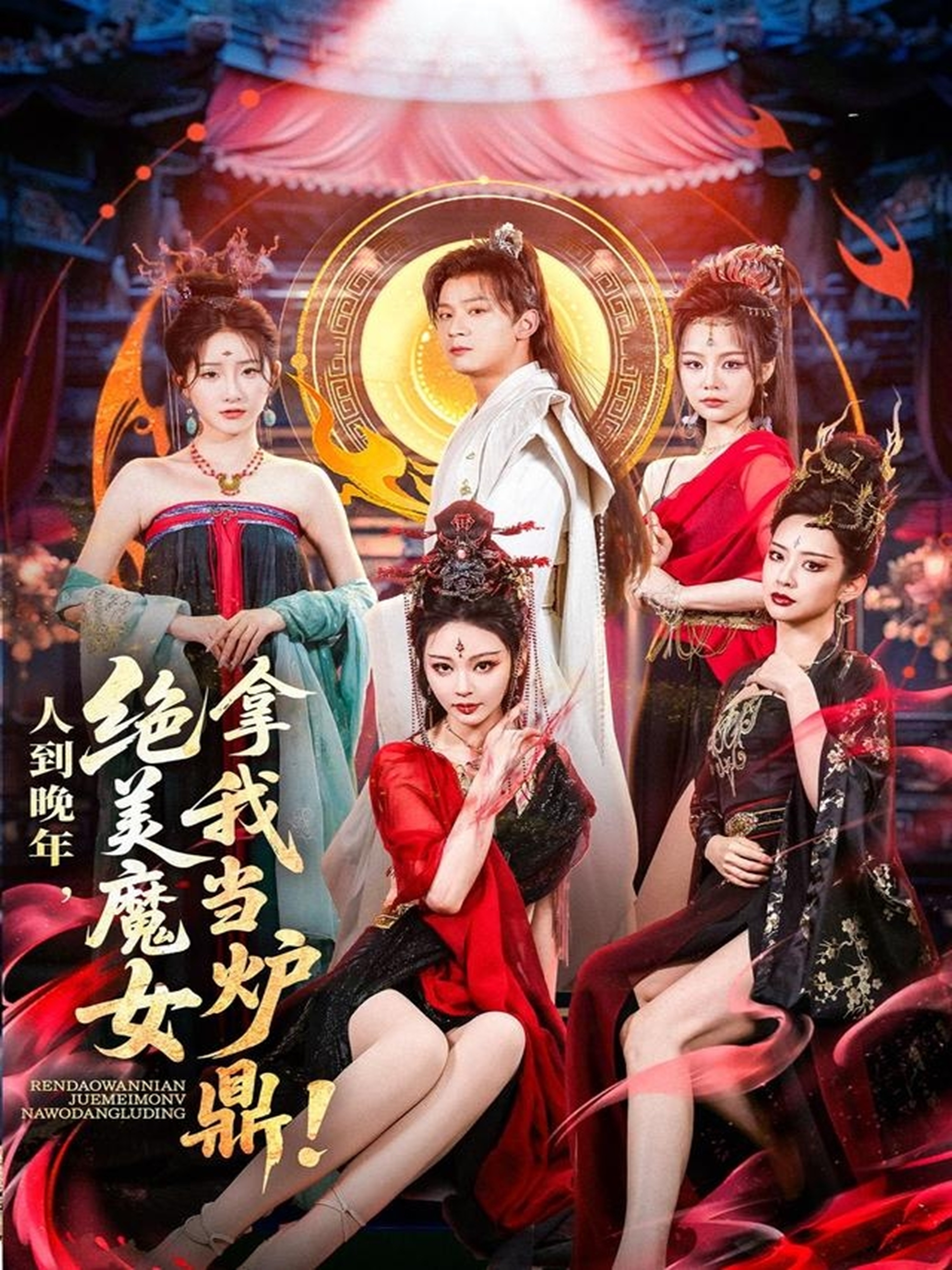 人到晚年絕美魔女拿我當(dāng)爐鼎