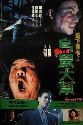 烏鼠機(jī)密檔案粵語