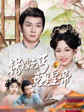 錯(cuò)嫁乞丐竟是皇帝&乞丐夫君竟是龍