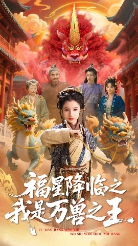 福星降臨之我是萬(wàn)獸之王