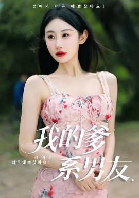 我的爹系男友&愛的正義與回響