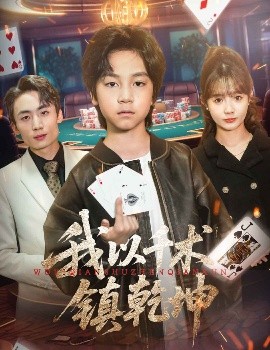 我以千術(shù)鎮(zhèn)乾坤