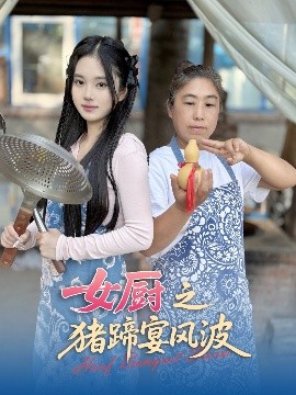 女廚之豬蹄宴風波