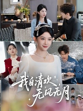 我自清歡，無風(fēng)無月