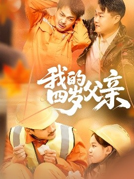 我的四歲父親