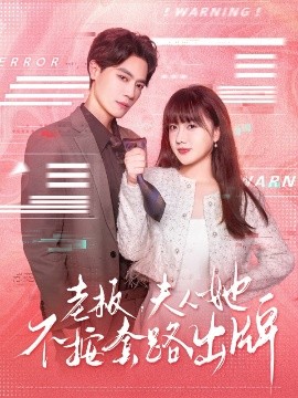 老板夫人她不按套路出牌&虐文女主的千層套路