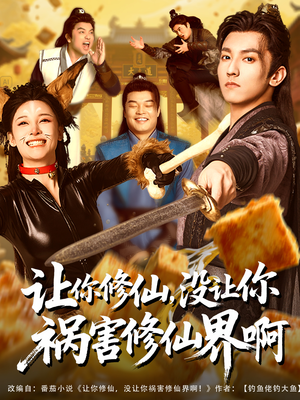 讓你修仙，沒(méi)讓你禍害修仙界啊