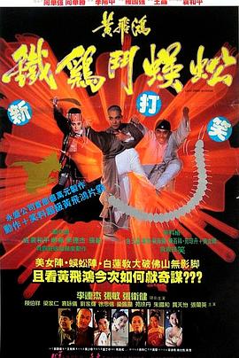 黃飛鴻之鐵雞斗蜈蚣粵語(yǔ)