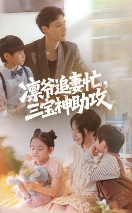 凜爺追妻忙三寶神助攻