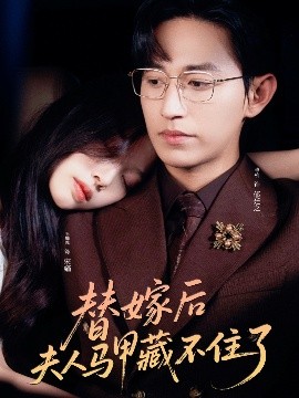 替嫁后夫人馬甲藏不住了