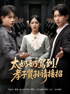 太奶奶駕到！孝子賢孫請接招