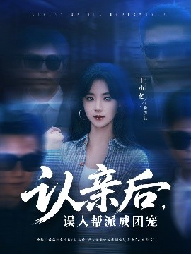 認(rèn)親后，誤入幫派成團(tuán)寵